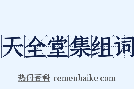 天全堂集组词是什么意思的图片